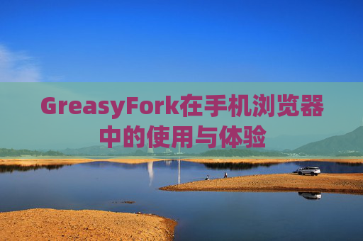 GreasyFork在手机浏览器中的使用与体验